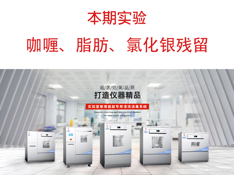 喜瓶者洗瓶機(jī)”試洗實(shí)驗(yàn)“第九期—咖喱、脂肪、氯化銀殘留物