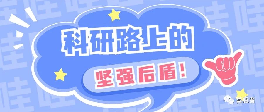 科研路上的堅強后盾，你絕對不想錯過！