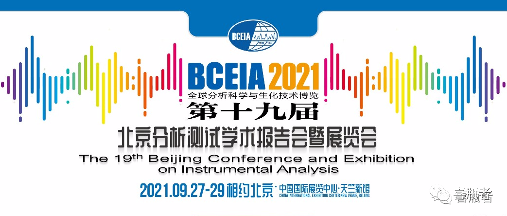 BCEIA2021展會(huì)，喜瓶者期待與您相遇！