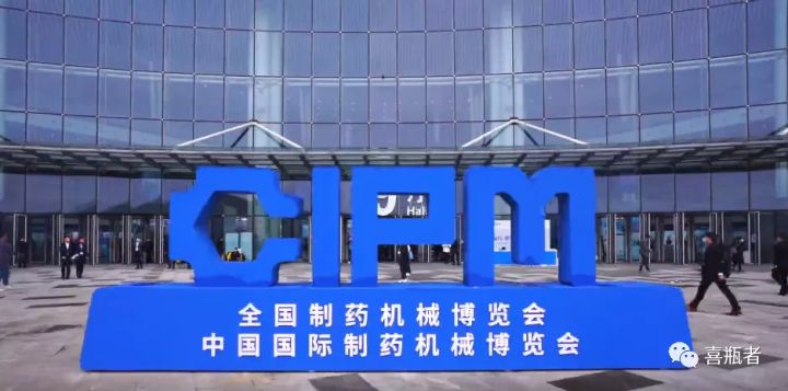 2021成都藥機(jī)展完美收官 | 于天府留下喜瓶者的足跡！