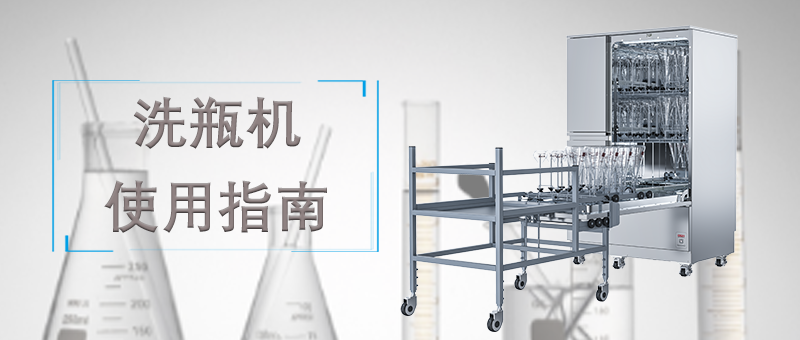 洗瓶機(jī)的使用，正確的操作才能讓清洗事半功倍！ 
