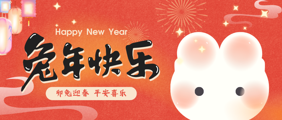 2023，喜瓶者洗瓶機祝您新春快樂！