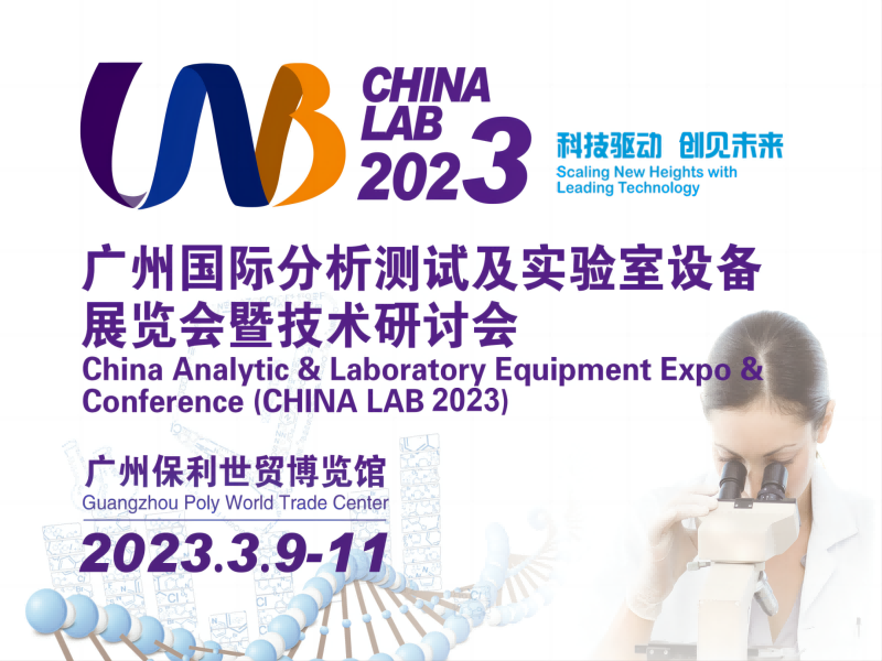  【展會預(yù)告】3月9日-11日，廣州國際分析測試及實(shí)驗(yàn)室設(shè)備展覽會暨技術(shù)研討會 | 喜瓶者與您相遇廣州 
