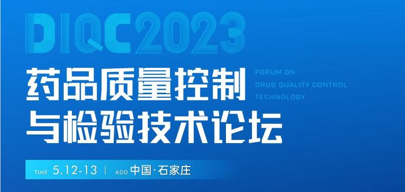  【展會預(yù)告】石家莊5月12-13日藥品質(zhì)量控制與檢驗(yàn)技術(shù)大會，喜瓶者期待與您相遇！ 